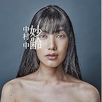 Amazon.co.jp: 若気の至り ベスト選曲集 - 中村中: ミュージック